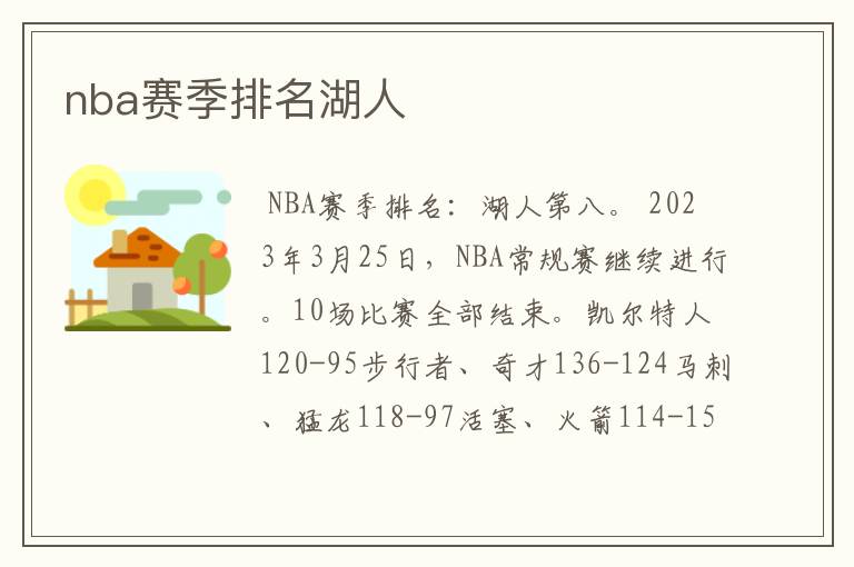 nba赛季排名湖人