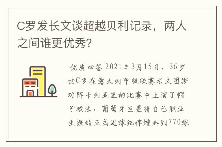 C罗发长文谈超越贝利记录，两人之间谁更优秀？