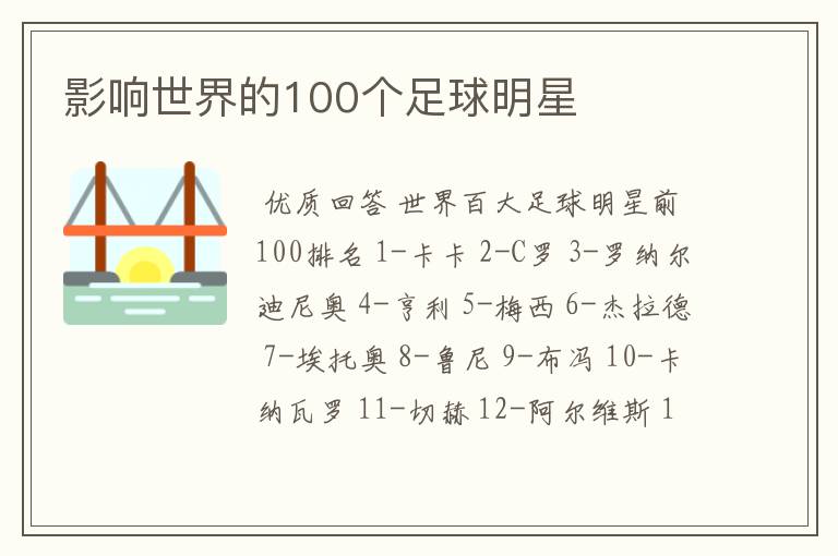 影响世界的100个足球明星