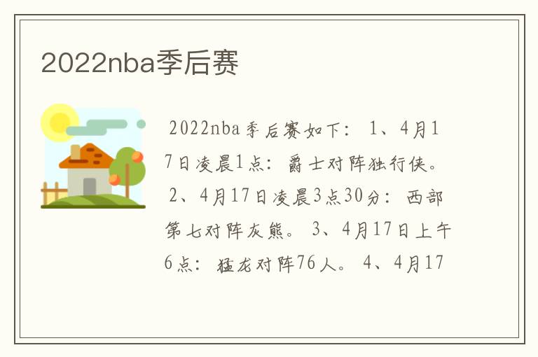 2022nba季后赛