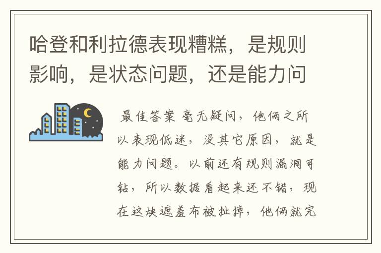 哈登和利拉德表现糟糕，是规则影响，是状态问题，还是能力问题？