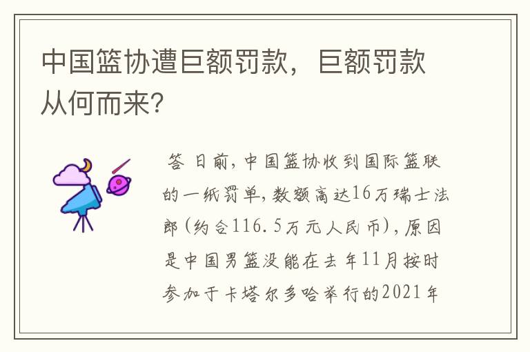 中国篮协遭巨额罚款，巨额罚款从何而来？