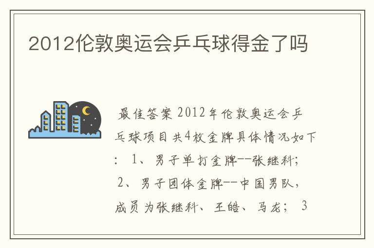 2012伦敦奥运会乒乓球得金了吗