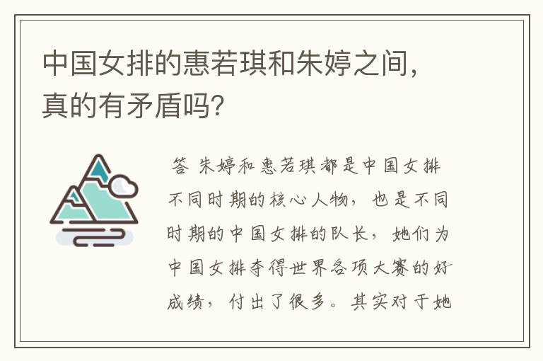 中国女排的惠若琪和朱婷之间，真的有矛盾吗？