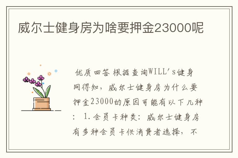 威尔士健身房为啥要押金23000呢