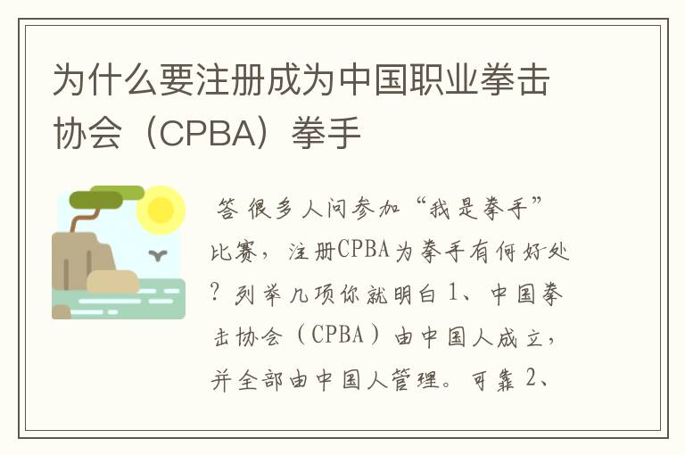 为什么要注册成为中国职业拳击协会（CPBA）拳手