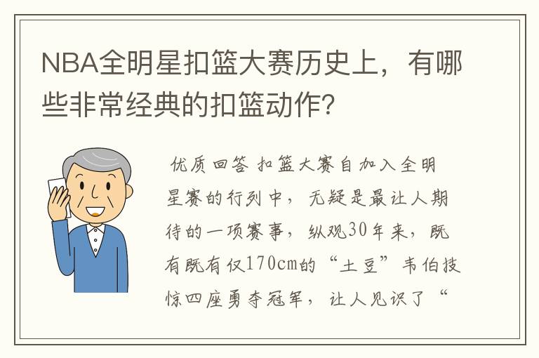 NBA全明星扣篮大赛历史上，有哪些非常经典的扣篮动作？