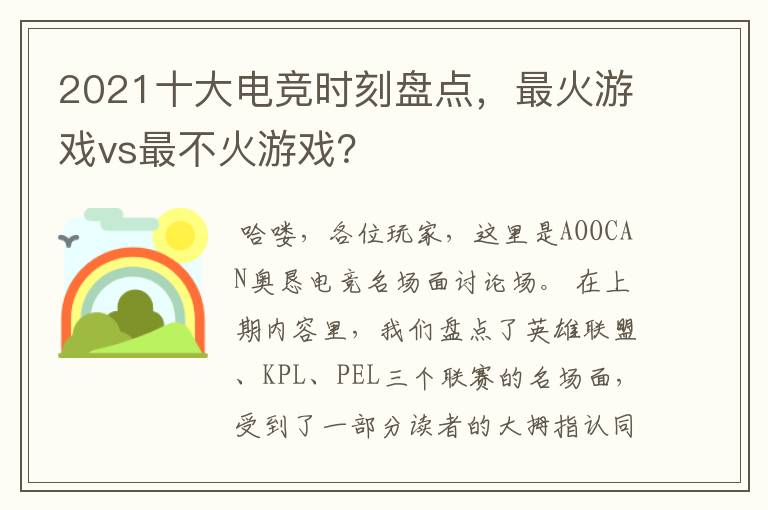 2021十大电竞时刻盘点，最火游戏vs最不火游戏？