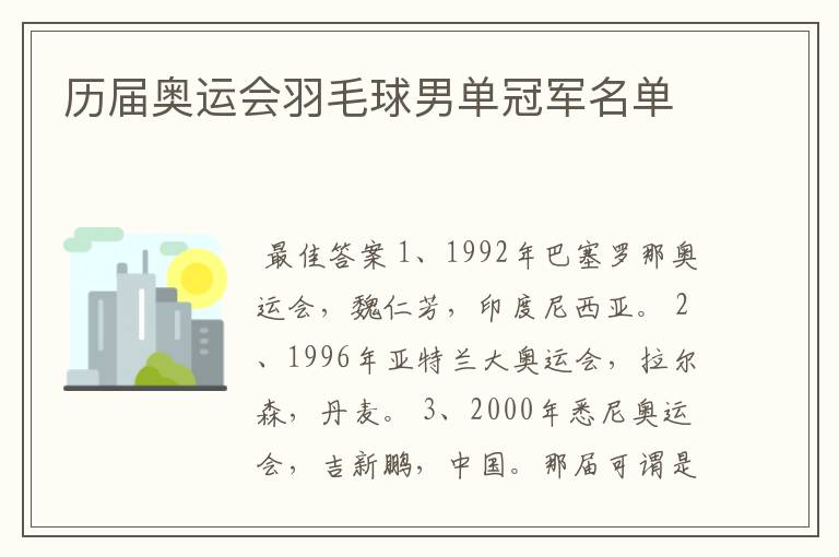 历届奥运会羽毛球男单冠军名单