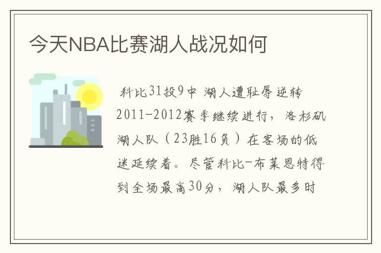 今天NBA比赛湖人战况如何