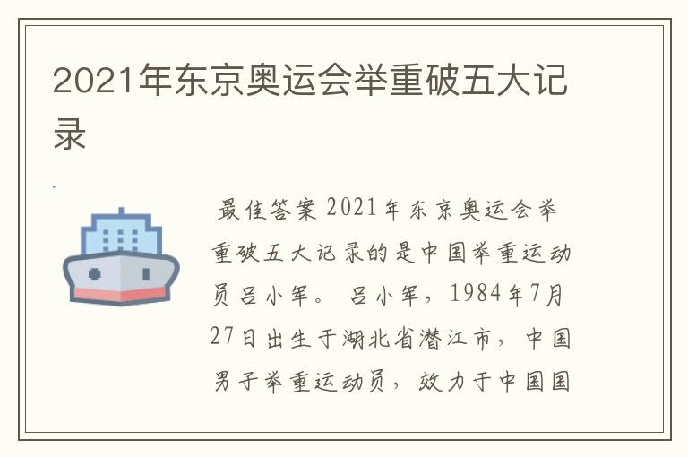 2021年东京奥运会举重破五大记录