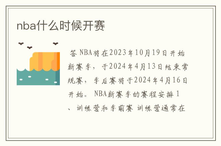 nba什么时候开赛