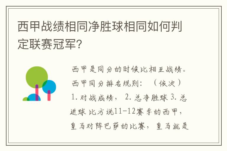 西甲战绩相同净胜球相同如何判定联赛冠军？