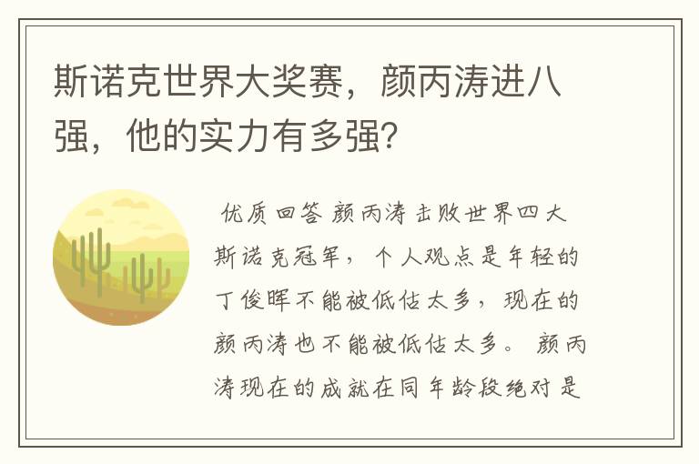 斯诺克世界大奖赛，颜丙涛进八强，他的实力有多强？