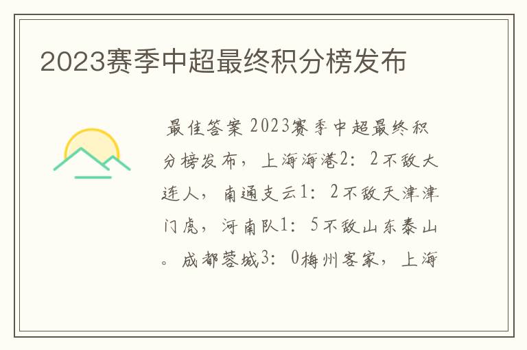 2023赛季中超最终积分榜发布