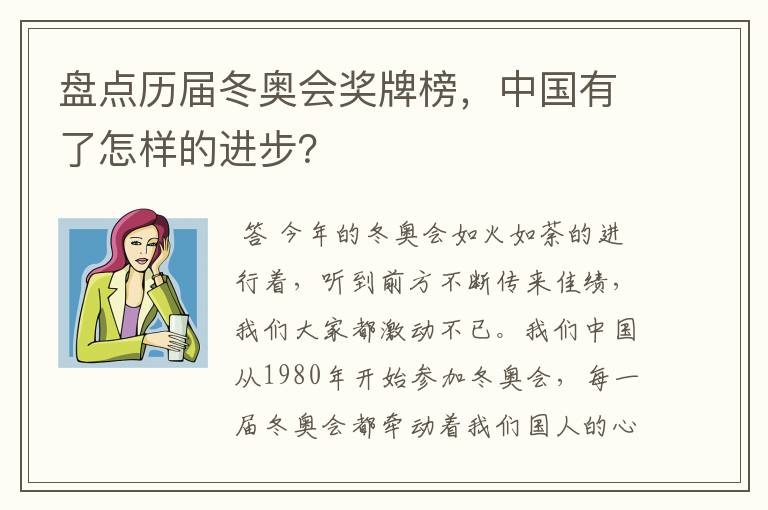 盘点历届冬奥会奖牌榜，中国有了怎样的进步？