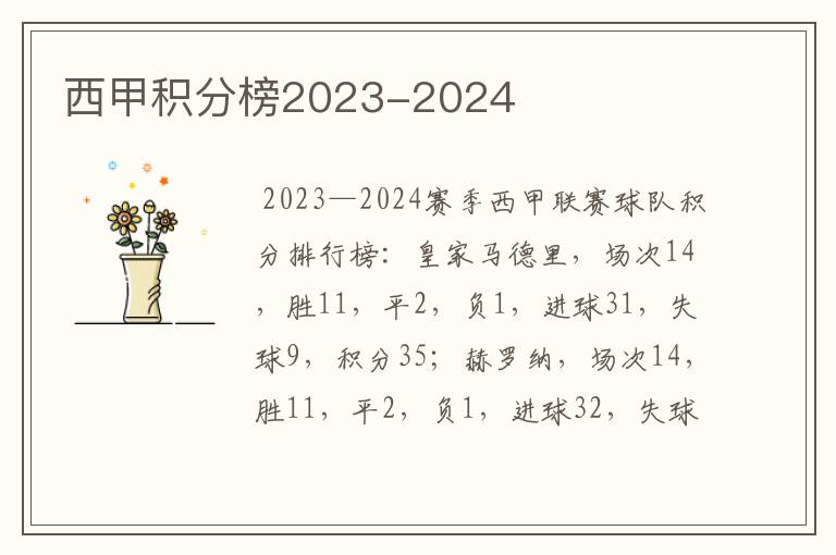 西甲积分榜2023-2024