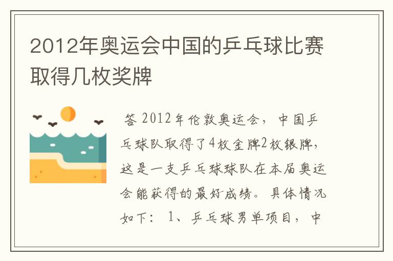 2012年奥运会中国的乒乓球比赛取得几枚奖牌