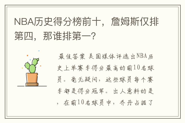 NBA历史得分榜前十,詹姆斯仅排第四,那谁排第一?