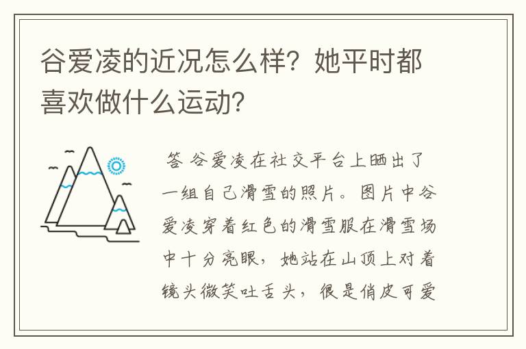 谷爱凌的近况怎么样？她平时都喜欢做什么运动？