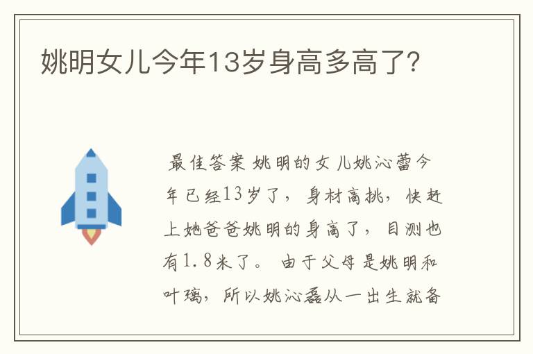 姚明女儿今年13岁身高多高了？