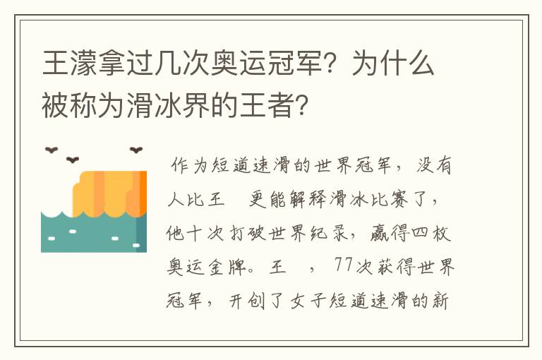 王濛拿过几次奥运冠军？为什么被称为滑冰界的王者？