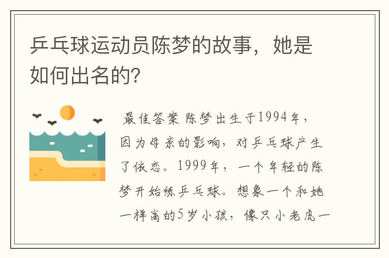 乒乓球运动员陈梦的故事，她是如何出名的？