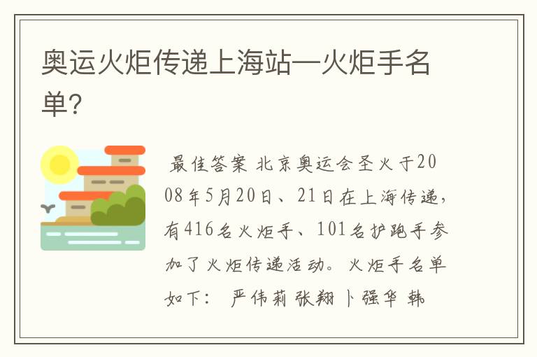 奥运火炬传递上海站—火炬手名单？