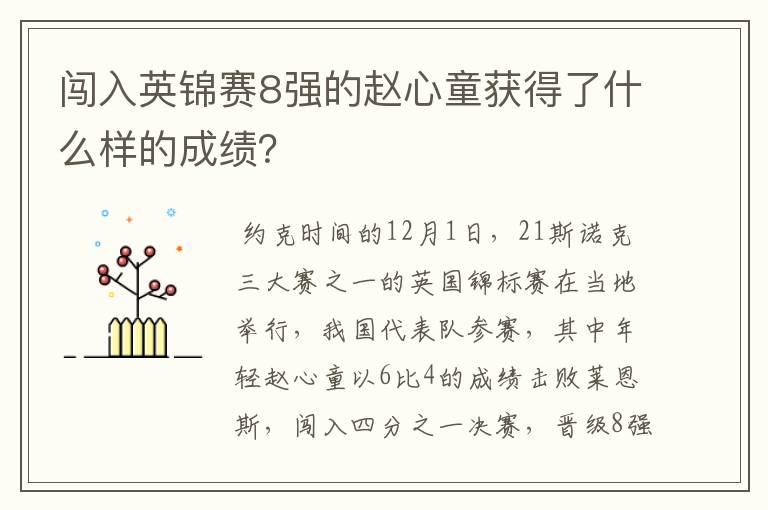 闯入英锦赛8强的赵心童获得了什么样的成绩？