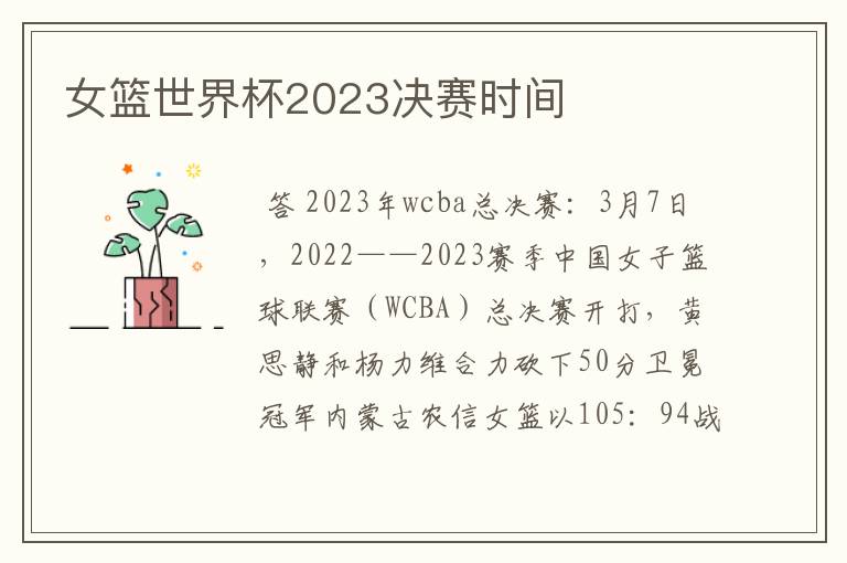 女篮世界杯2023决赛时间