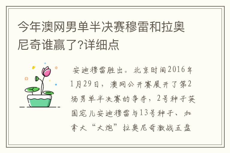 今年澳网男单半决赛穆雷和拉奥尼奇谁赢了?详细点