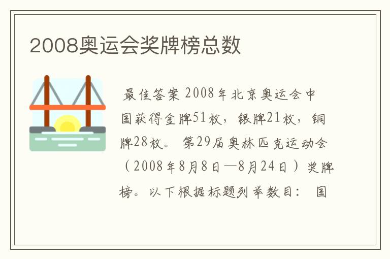 2008奥运会奖牌榜总数