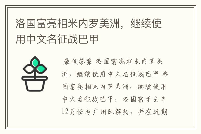 洛国富亮相米内罗美洲，继续使用中文名征战巴甲