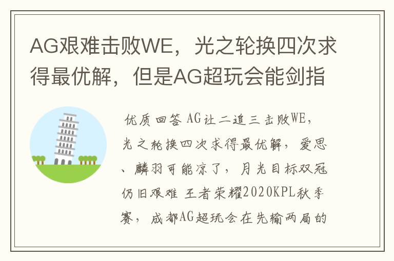 AG艰难击败WE，光之轮换四次求得最优解，但是AG超玩会能剑指双冠吗？