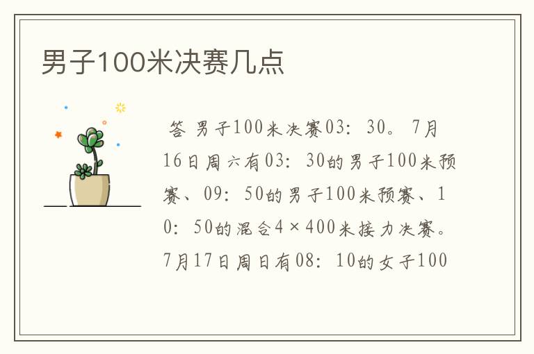 男子100米决赛几点