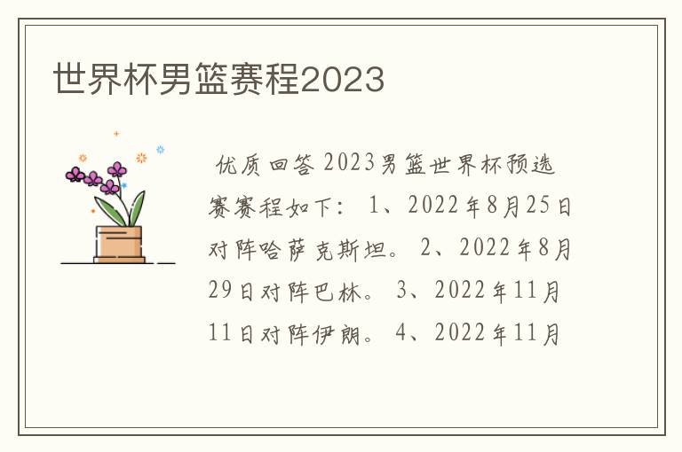 世界杯男篮赛程2023