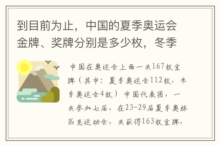 到目前为止，中国的夏季奥运会金牌、奖牌分别是多少枚，冬季奥运会又是多少