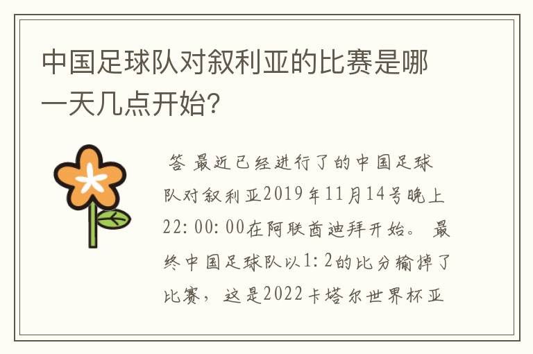 中国足球队对叙利亚的比赛是哪一天几点开始？