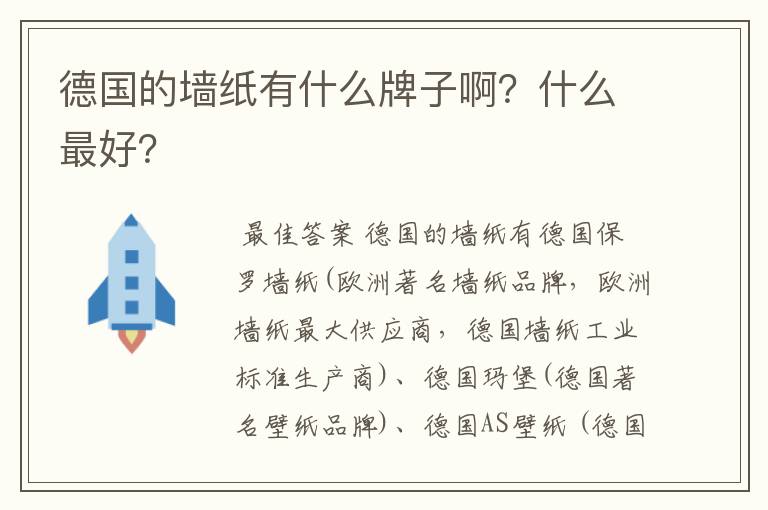 德国的墙纸有什么牌子啊？什么最好？