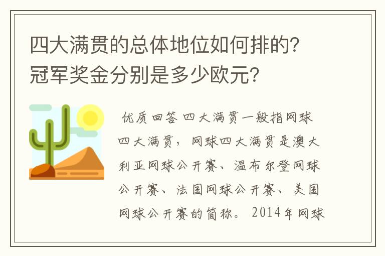 四大满贯的总体地位如何排的？冠军奖金分别是多少欧元？