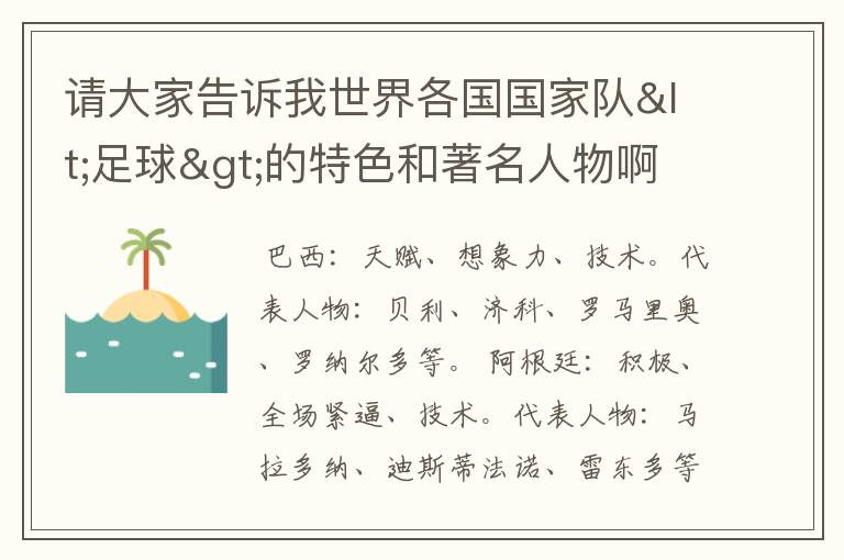 请大家告诉我世界各国国家队<足球>的特色和著名人物啊.以及特长啊