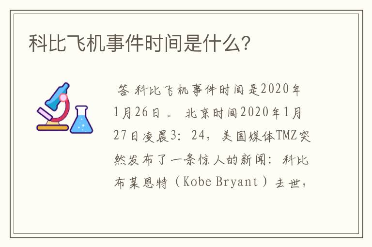 科比飞机事件时间是什么？