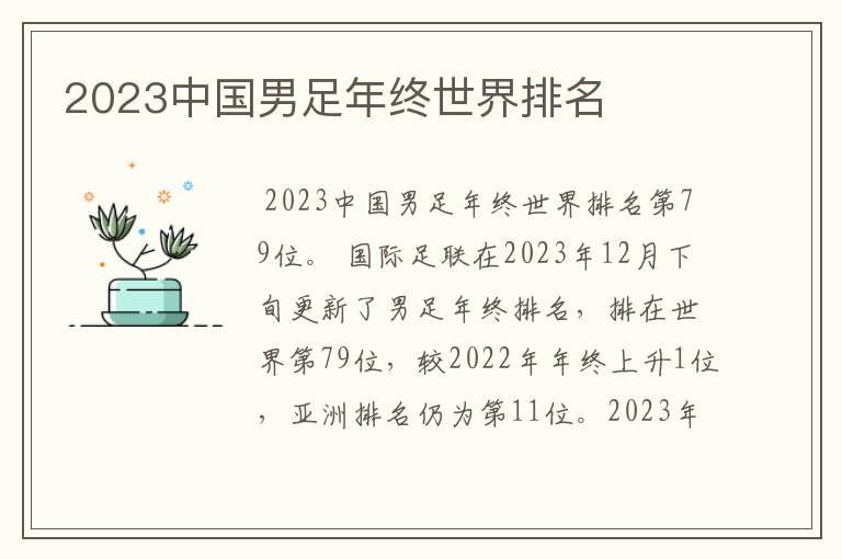 2023中国男足年终世界排名