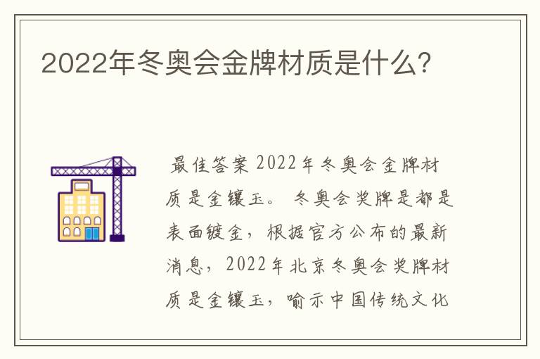 2022年冬奥会金牌材质是什么？