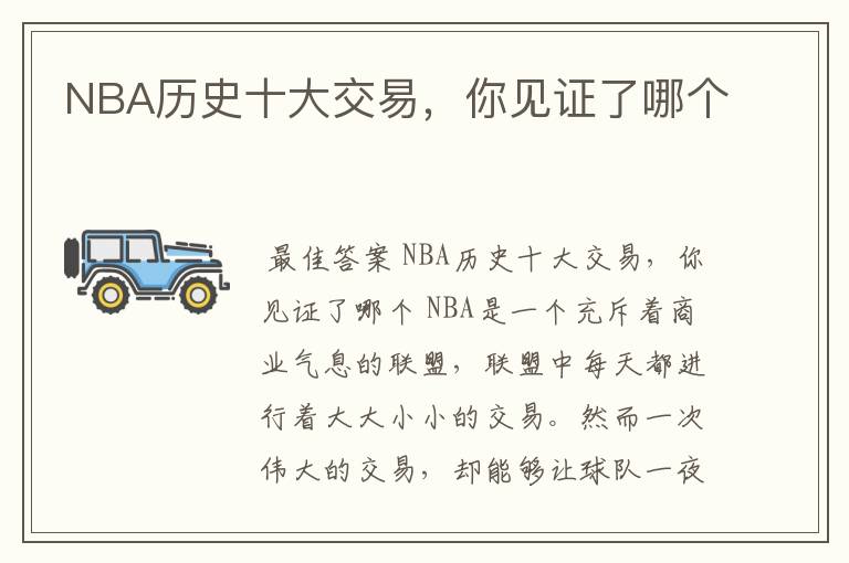 NBA历史十大交易，你见证了哪个