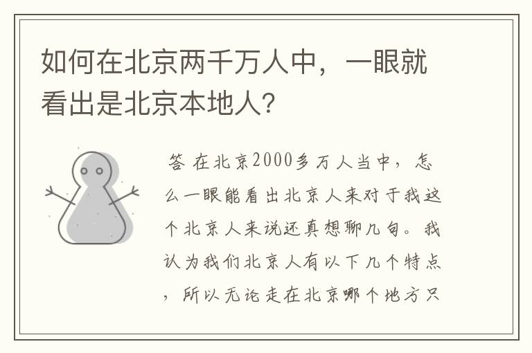 如何在北京两千万人中，一眼就看出是北京本地人？