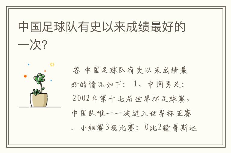 中国足球队有史以来成绩最好的一次？