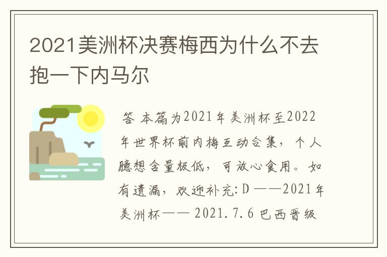 2021美洲杯决赛梅西为什么不去抱一下内马尔