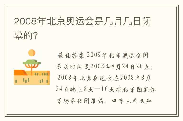 2008年北京奥运会是几月几日闭幕的?