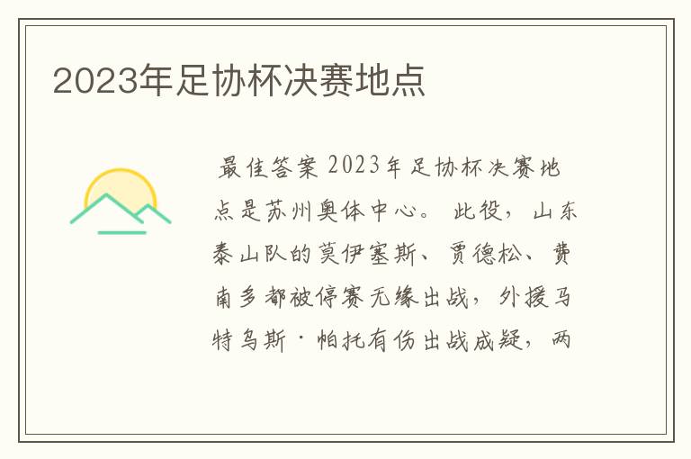 2023年足协杯决赛地点